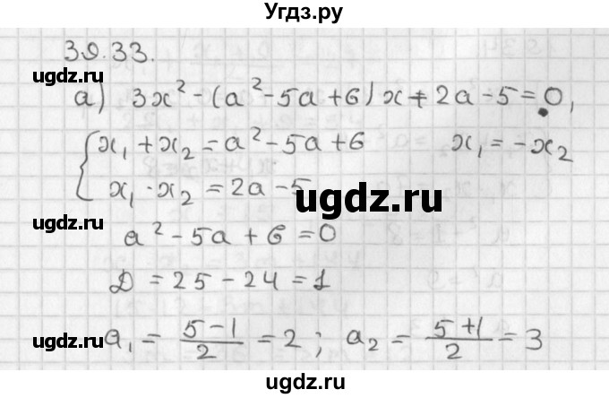 ГДЗ (Решебник) по алгебре 8 класс (задачник) А.Г. Мордкович / § 39 номер / 33