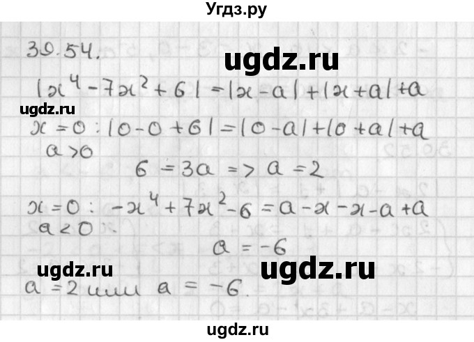 ГДЗ (Решебник) по алгебре 8 класс (задачник) А.Г. Мордкович / § 39 номер / 54
