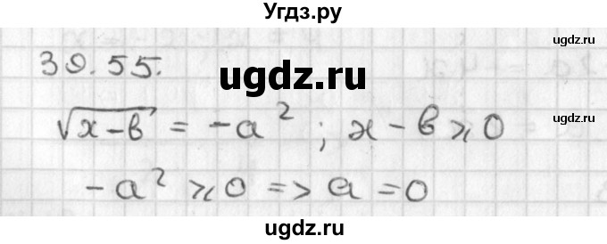 ГДЗ (Решебник) по алгебре 8 класс (задачник) А.Г. Мордкович / § 39 номер / 55