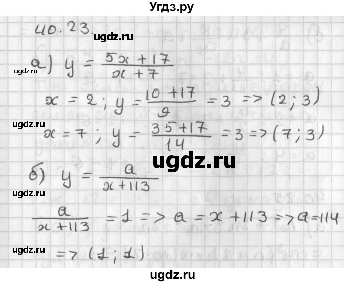 ГДЗ (Решебник) по алгебре 8 класс (задачник) А.Г. Мордкович / § 40 номер / 23