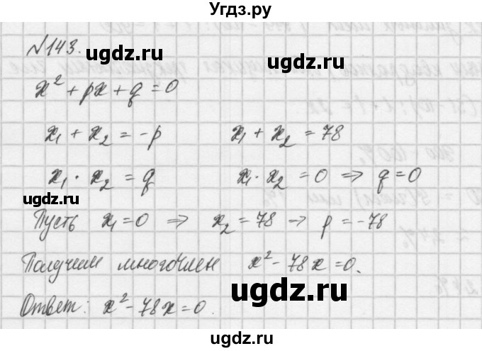 ГДЗ (Решебник) по алгебре 8 класс (задачник) А.Г. Мордкович / итоговое повторение номер / 143