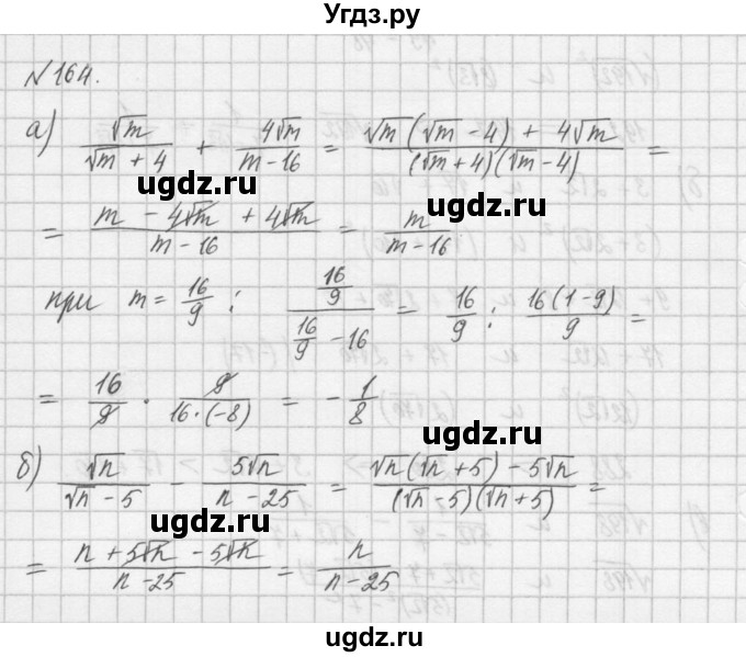 ГДЗ (Решебник) по алгебре 8 класс (задачник) А.Г. Мордкович / итоговое повторение номер / 164
