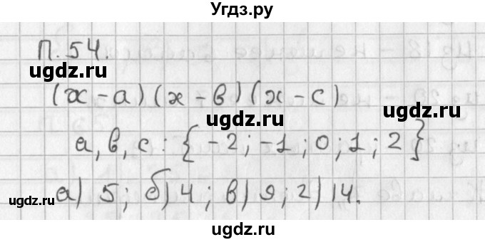 ГДЗ (Решебник) по алгебре 8 класс (задачник) А.Г. Мордкович / комбинаторные задачи номер / 54