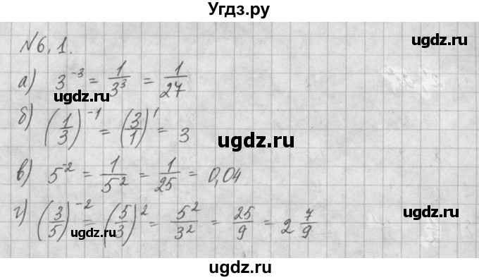 ГДЗ (Решебник) по алгебре 8 класс (задачник) А.Г. Мордкович / § 6 номер / 1