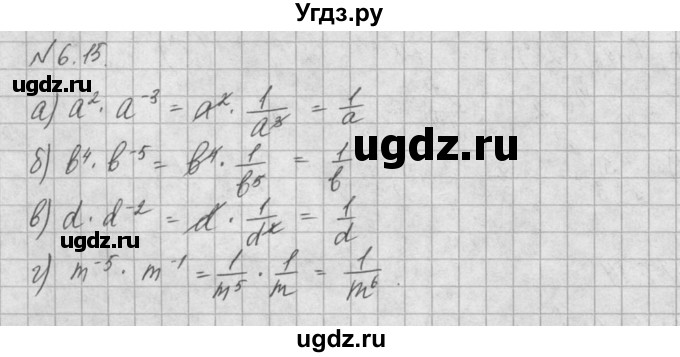 ГДЗ (Решебник) по алгебре 8 класс (задачник) А.Г. Мордкович / § 6 номер / 15