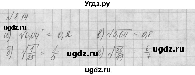 ГДЗ (Решебник) по алгебре 8 класс (задачник) А.Г. Мордкович / § 8 номер / 14