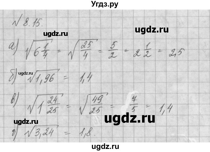 ГДЗ (Решебник) по алгебре 8 класс (задачник) А.Г. Мордкович / § 8 номер / 15