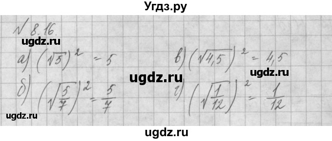 ГДЗ (Решебник) по алгебре 8 класс (задачник) А.Г. Мордкович / § 8 номер / 16