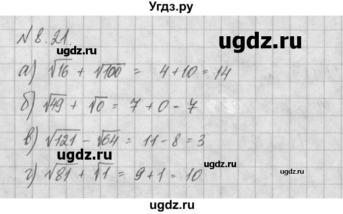 ГДЗ (Решебник) по алгебре 8 класс (задачник) А.Г. Мордкович / § 8 номер / 21