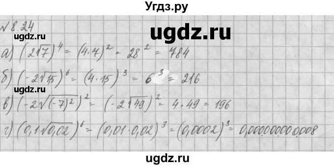 ГДЗ (Решебник) по алгебре 8 класс (задачник) А.Г. Мордкович / § 8 номер / 24