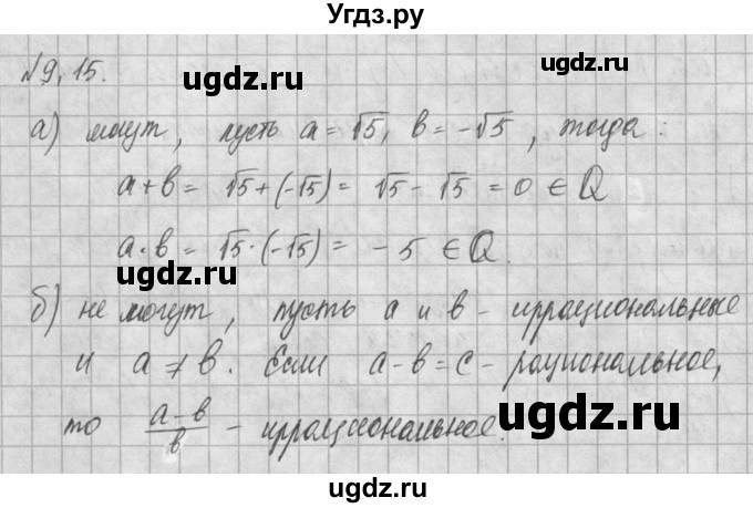 ГДЗ (Решебник) по алгебре 8 класс (задачник) А.Г. Мордкович / § 9 номер / 15