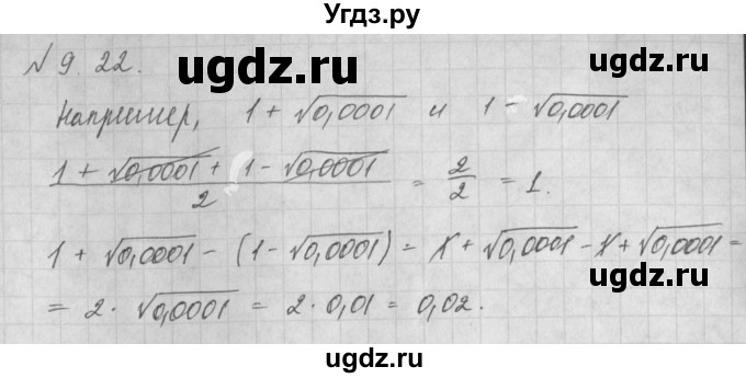 ГДЗ (Решебник) по алгебре 8 класс (задачник) А.Г. Мордкович / § 9 номер / 22