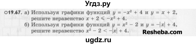 ГДЗ (Учебник) по алгебре 8 класс (задачник) А.Г. Мордкович / § 19 номер / 67