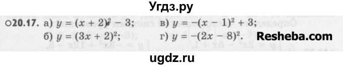 ГДЗ (Учебник) по алгебре 8 класс (задачник) А.Г. Мордкович / § 20 номер / 17