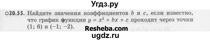 ГДЗ (Учебник) по алгебре 8 класс (задачник) А.Г. Мордкович / § 20 номер / 55