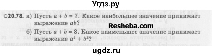 ГДЗ (Учебник) по алгебре 8 класс (задачник) А.Г. Мордкович / § 20 номер / 78