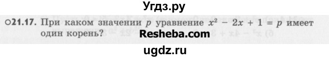 ГДЗ (Учебник) по алгебре 8 класс (задачник) А.Г. Мордкович / § 21 номер / 17