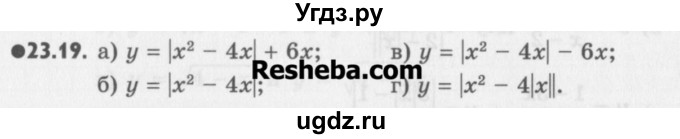 ГДЗ (Учебник) по алгебре 8 класс (задачник) А.Г. Мордкович / § 23 номер / 19