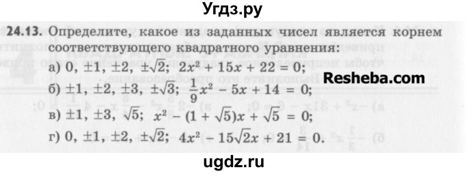 ГДЗ (Учебник) по алгебре 8 класс (задачник) А.Г. Мордкович / § 24 номер / 13