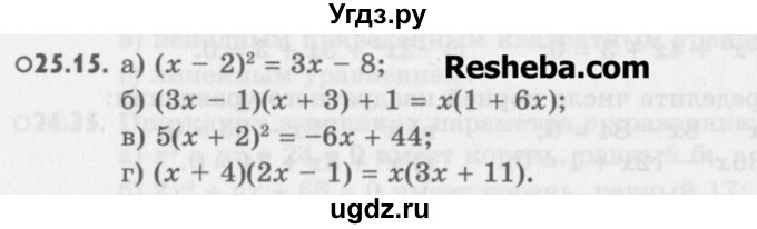 ГДЗ (Учебник) по алгебре 8 класс (задачник) А.Г. Мордкович / § 25 номер / 15