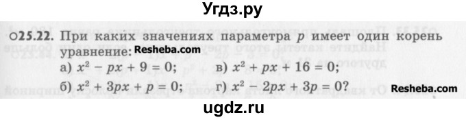 ГДЗ (Учебник) по алгебре 8 класс (задачник) А.Г. Мордкович / § 25 номер / 22