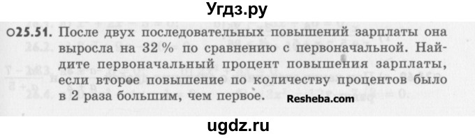 ГДЗ (Учебник) по алгебре 8 класс (задачник) А.Г. Мордкович / § 25 номер / 51