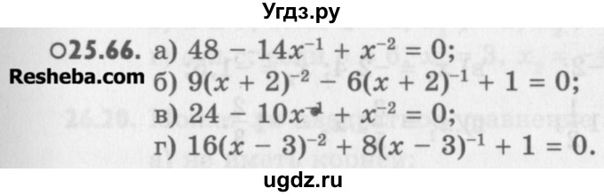ГДЗ (Учебник) по алгебре 8 класс (задачник) А.Г. Мордкович / § 25 номер / 66