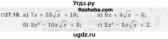 ГДЗ (Учебник) по алгебре 8 класс (задачник) А.Г. Мордкович / § 27 номер / 10