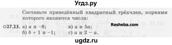 ГДЗ (Учебник) по алгебре 8 класс (задачник) А.Г. Мордкович / § 27 номер / 25
