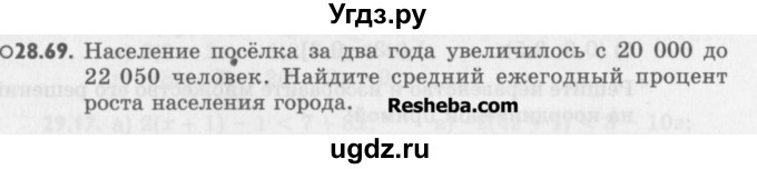 ГДЗ (Учебник) по алгебре 8 класс (задачник) А.Г. Мордкович / § 28 номер / 69