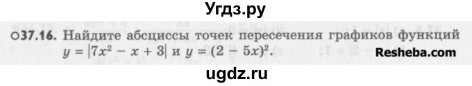 ГДЗ (Учебник) по алгебре 8 класс (задачник) А.Г. Мордкович / § 37 номер / 16