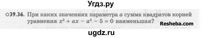 ГДЗ (Учебник) по алгебре 8 класс (задачник) А.Г. Мордкович / § 39 номер / 36
