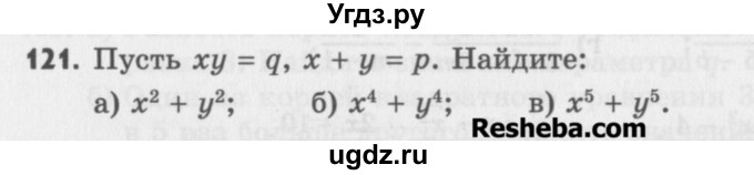 ГДЗ (Учебник) по алгебре 8 класс (задачник) А.Г. Мордкович / итоговое повторение номер / 121