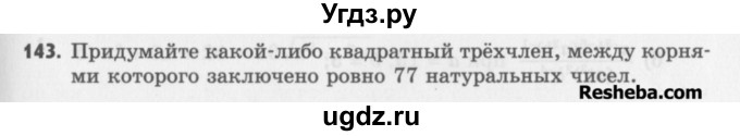 ГДЗ (Учебник) по алгебре 8 класс (задачник) А.Г. Мордкович / итоговое повторение номер / 143