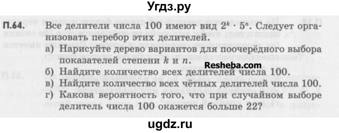 ГДЗ (Учебник) по алгебре 8 класс (задачник) А.Г. Мордкович / комбинаторные задачи номер / 64