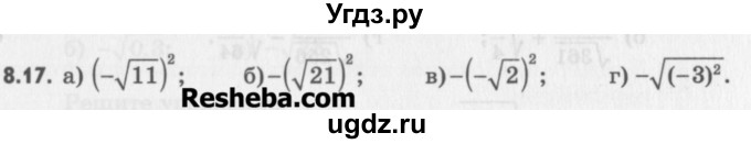 ГДЗ (Учебник) по алгебре 8 класс (задачник) А.Г. Мордкович / § 8 номер / 17