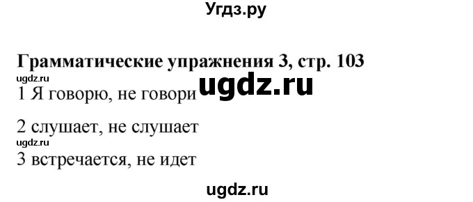 ГДЗ (Решебник) по английскому языку 6 класс (рабочая тетрадь) Ю.А. Комарова / страница номер / 103