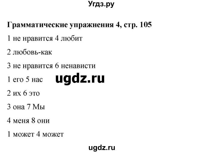 ГДЗ (Решебник) по английскому языку 6 класс (рабочая тетрадь) Ю.А. Комарова / страница номер / 105