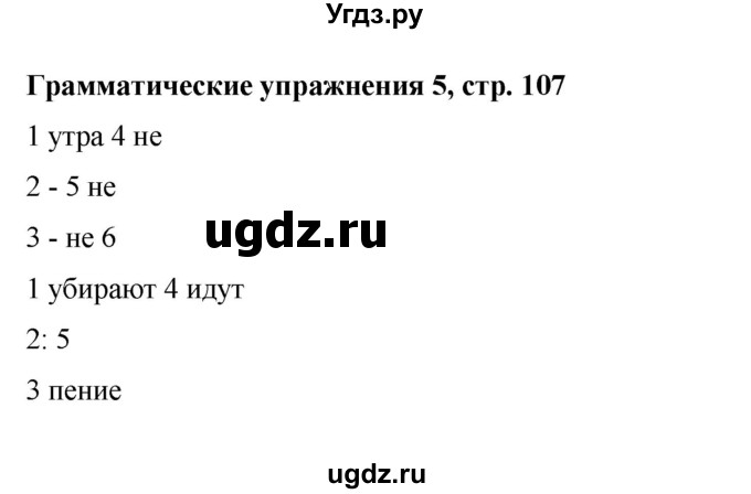 ГДЗ (Решебник) по английскому языку 6 класс (рабочая тетрадь) Ю.А. Комарова / страница номер / 107