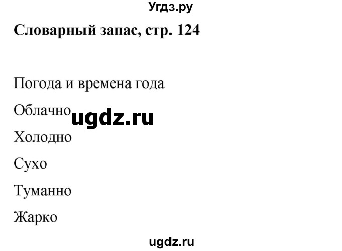 ГДЗ (Решебник) по английскому языку 6 класс (рабочая тетрадь) Ю.А. Комарова / страница номер / 124