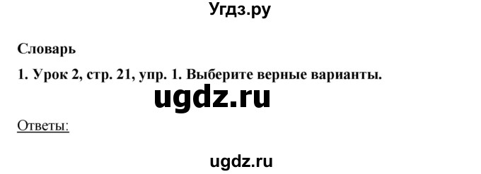 ГДЗ (Решебник) по английскому языку 6 класс (рабочая тетрадь) Ю.А. Комарова / страница номер / 21