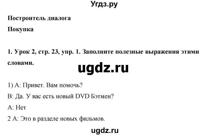 ГДЗ (Решебник) по английскому языку 6 класс (рабочая тетрадь) Ю.А. Комарова / страница номер / 23