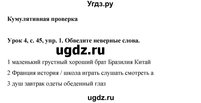 ГДЗ (Решебник) по английскому языку 6 класс (рабочая тетрадь) Ю.А. Комарова / страница номер / 45