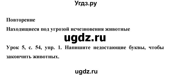 ГДЗ (Решебник) по английскому языку 6 класс (рабочая тетрадь) Ю.А. Комарова / страница номер / 54