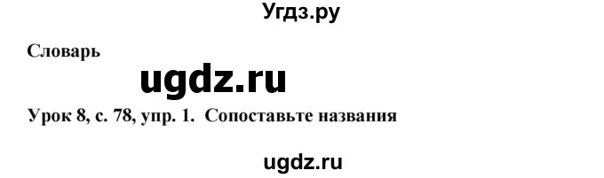 ГДЗ (Решебник) по английскому языку 6 класс (рабочая тетрадь) Ю.А. Комарова / страница номер / 78