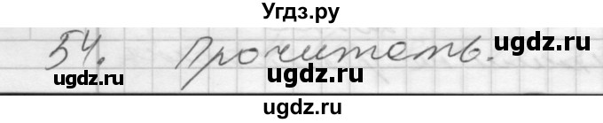 ГДЗ (Решебник) по математике 4 класс Истомина Н.Б. / часть 1 / 54