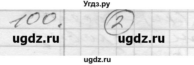 ГДЗ (Решебник) по математике 4 класс Истомина Н.Б. / часть 1 / 100