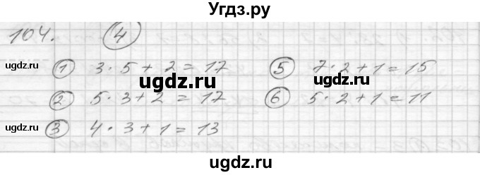 ГДЗ (Решебник) по математике 4 класс Истомина Н.Б. / часть 1 / 104