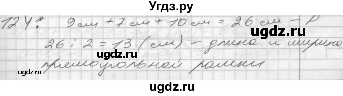 ГДЗ (Решебник) по математике 4 класс Истомина Н.Б. / часть 1 / 124