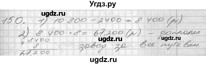 ГДЗ (Решебник) по математике 4 класс Истомина Н.Б. / часть 1 / 150